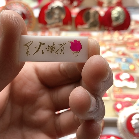 其他普通金属徐*夫红章交流怀旧收藏43