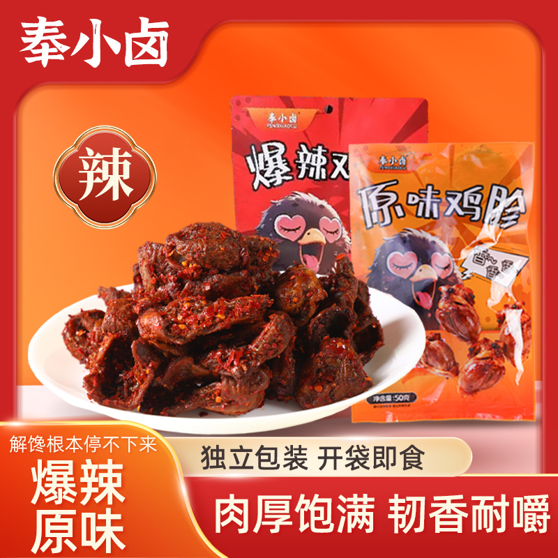 奉小卤【原味/爆辣鸡胗】休闲零食解馋追剧必备网红美味开袋即食