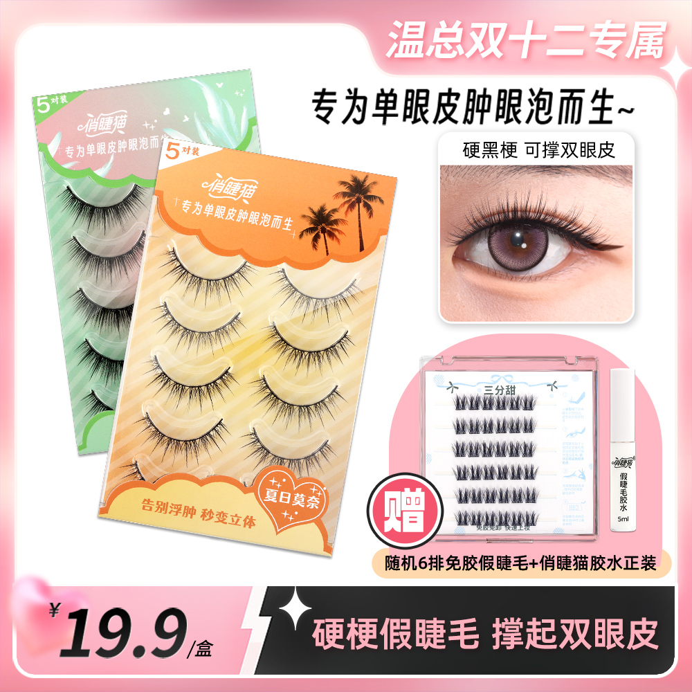 【温总专属】俏睫猫硬梗假睫毛单眼皮肿眼泡可撑双眼皮 