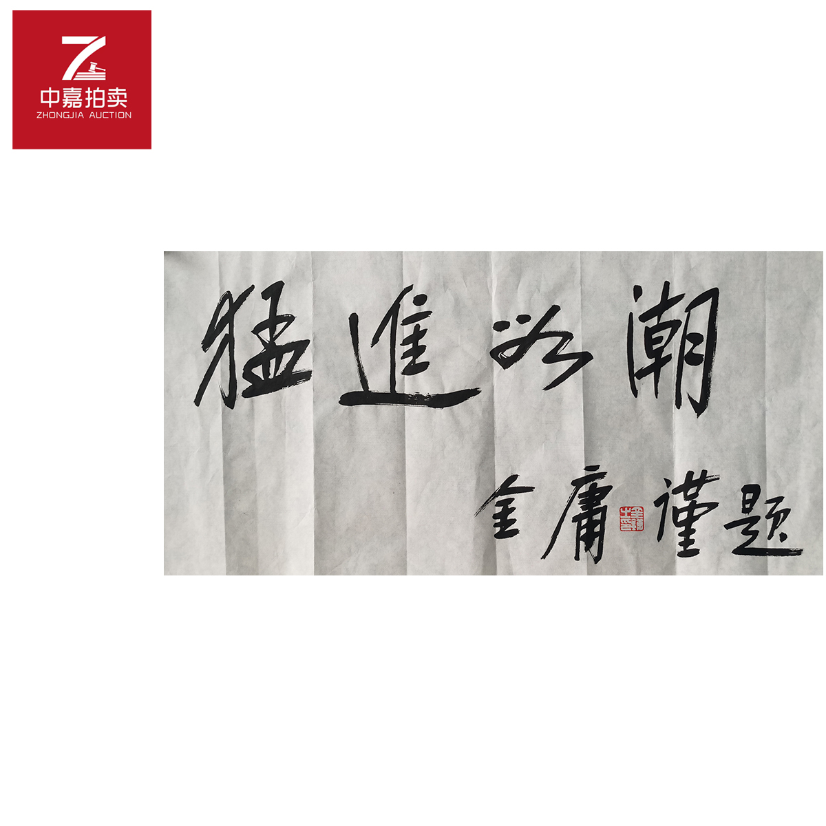 金庸书法软片猛34x69