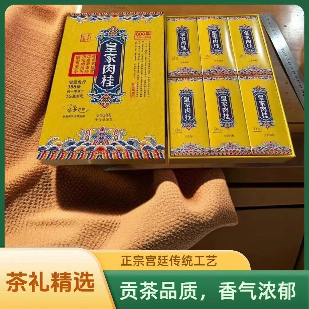 茶礼专属皇家老树肉桂礼盒装大气一大盒共6小盒