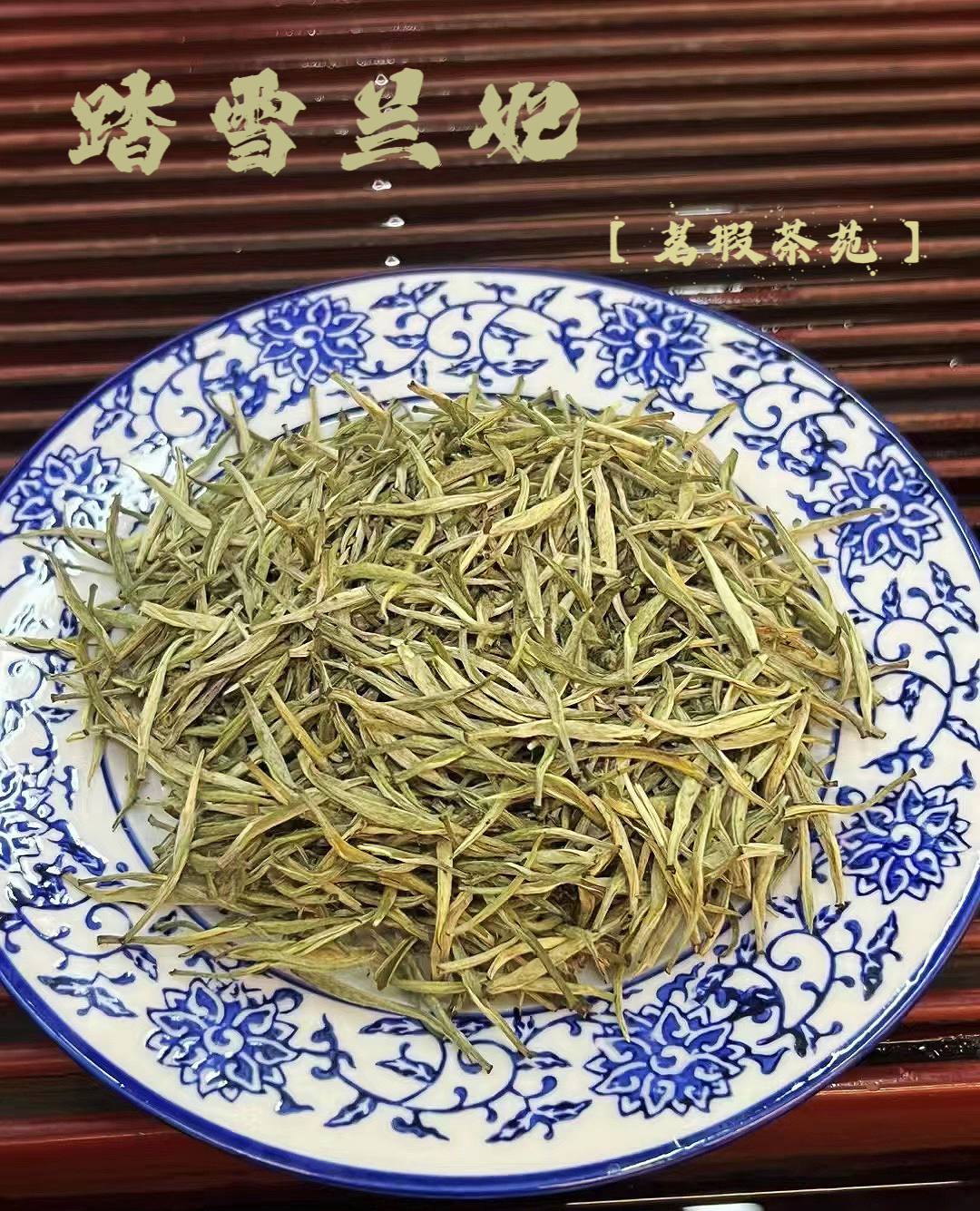 精品踏雪兰妃散茶