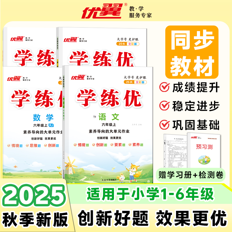 【学练优套装】25秋季新版小学1-6年级课后练习题多地区版本可选
