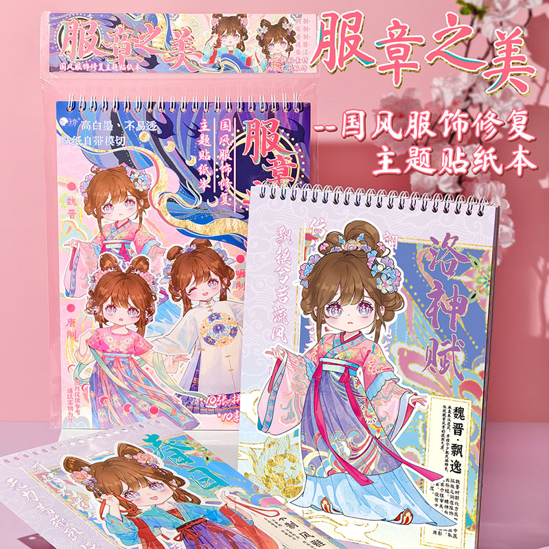 长诗 服章之美换装贴纸本 国风华服拼贴贴纸 精致女孩礼物