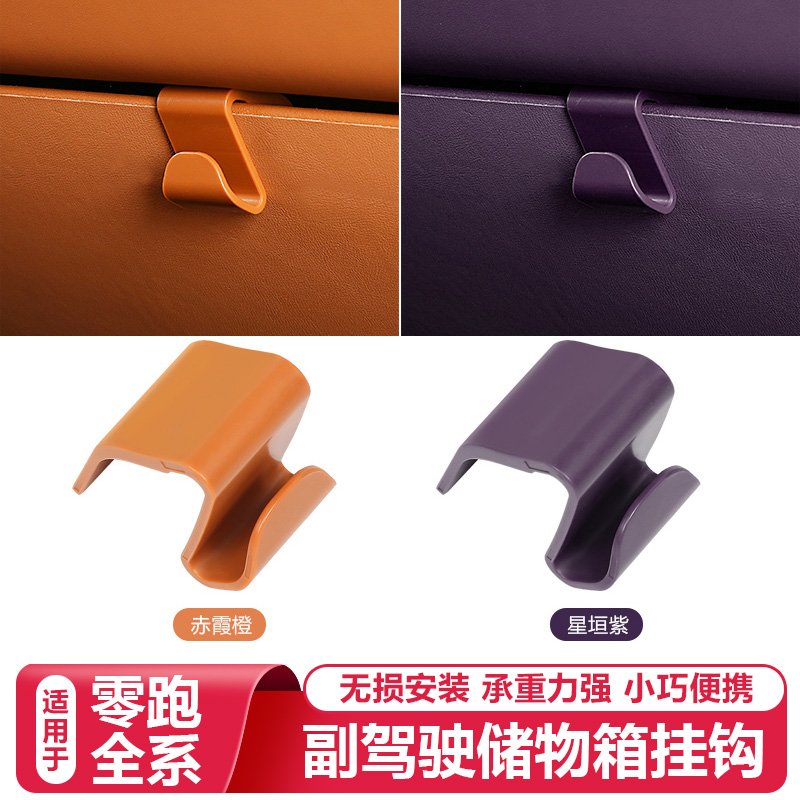 零跑C16c10B10C11Lafa5副驾驶手套储物箱挂钩内饰收纳袋挂钩配件