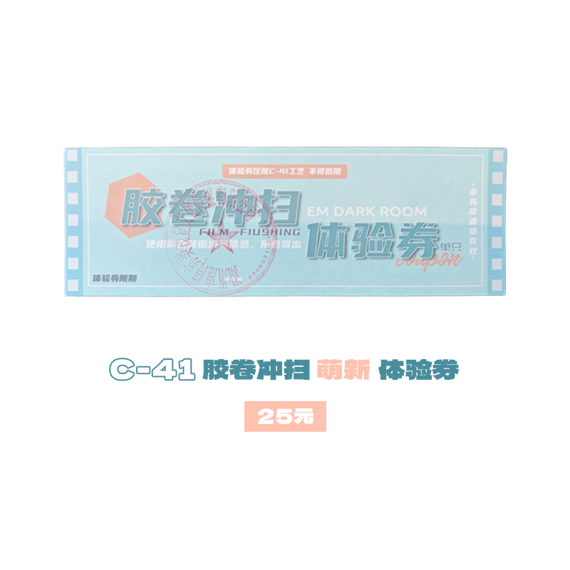 c41冲洗 艺美影像胶卷43期红包雨优惠8月2日至8月10日专用 