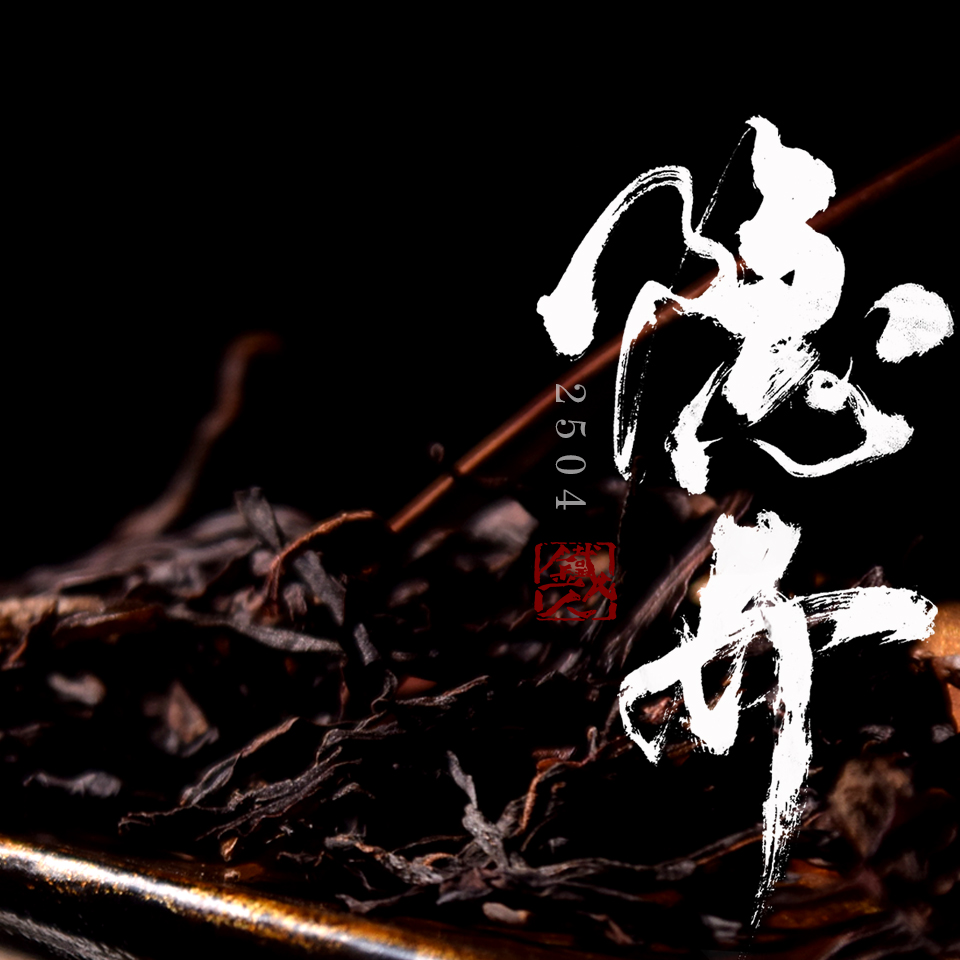 【隐介】铁人作品.2504.80g/罐 .凤凰单丛