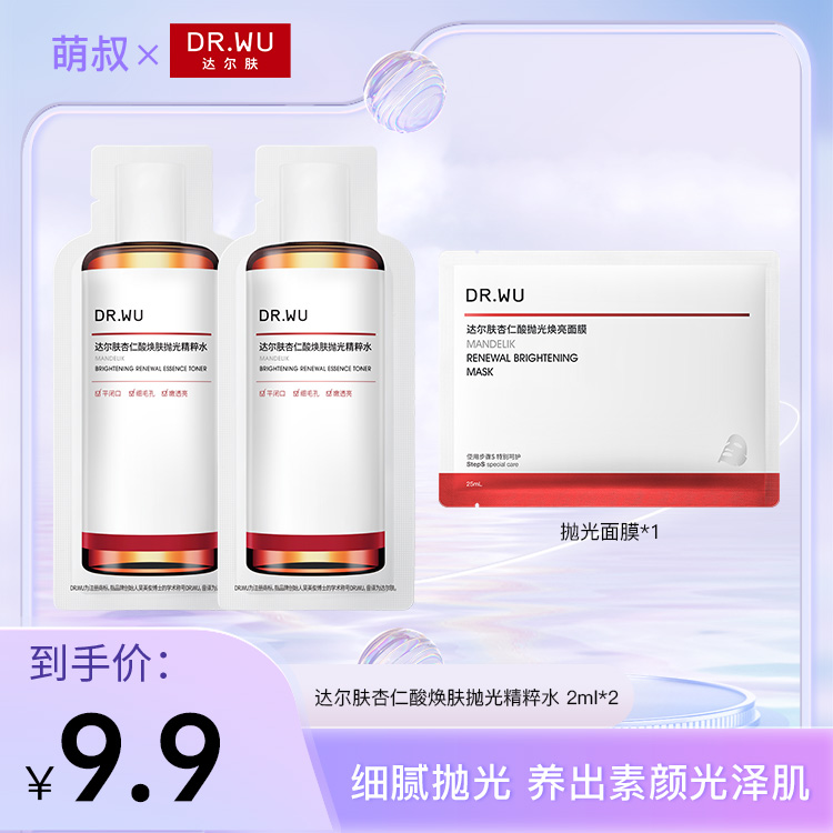 【萌叔种草】DR.WU达尔肤杏仁酸轻酸抛光水2ml去闭口湿敷控油爽肤