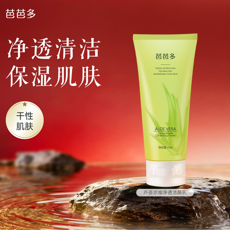 babado/芭芭多芦荟温和保湿不紧绷洗面奶浓缩清洁清爽芦荟洗面奶