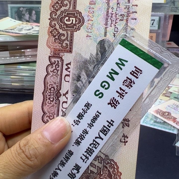 纸退市人民币炼钢五元全新