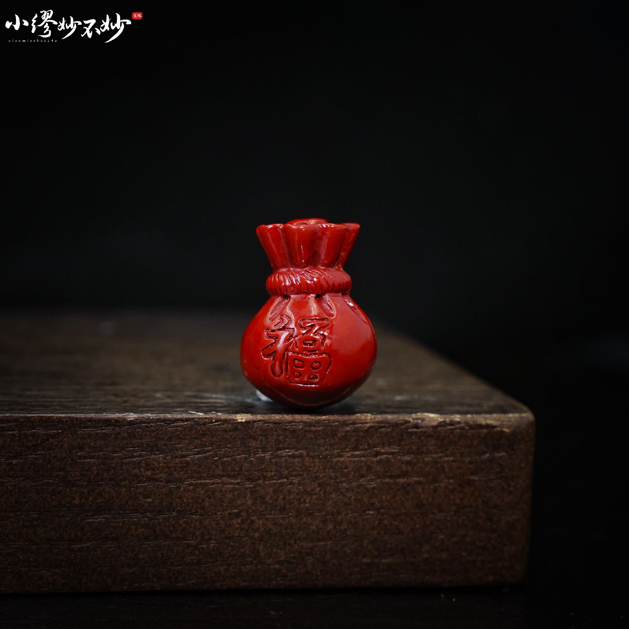 天然辰砂【缪老师严选】YY2052 辰砂福袋造型吊坠 多样性发其一