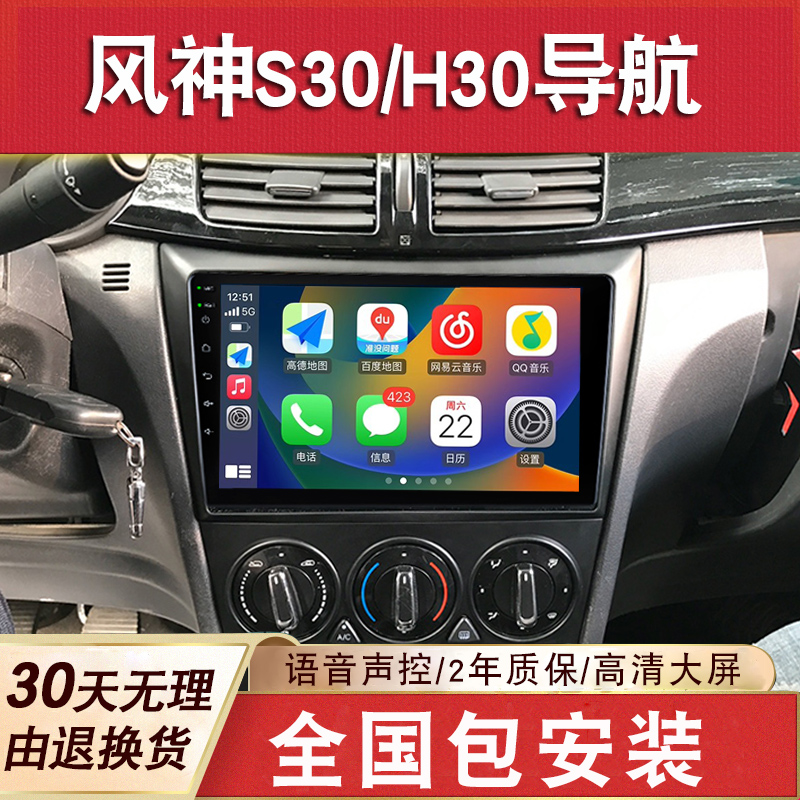 适用于东风风神S30/H30导航大屏改装倒车影像中控显示屏一体机