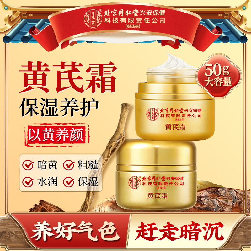 【老牌国货】北京同仁堂内廷上用黄芪霜抗皱紧致补水保湿暗沉提亮