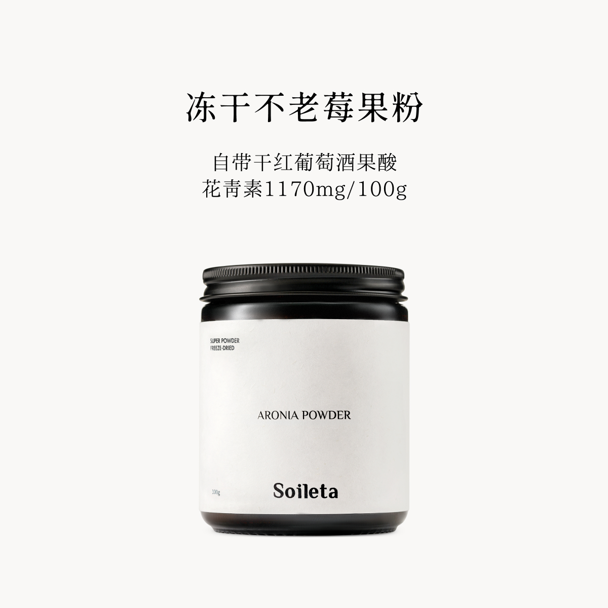 Soileta冻干不老莓果粉100g