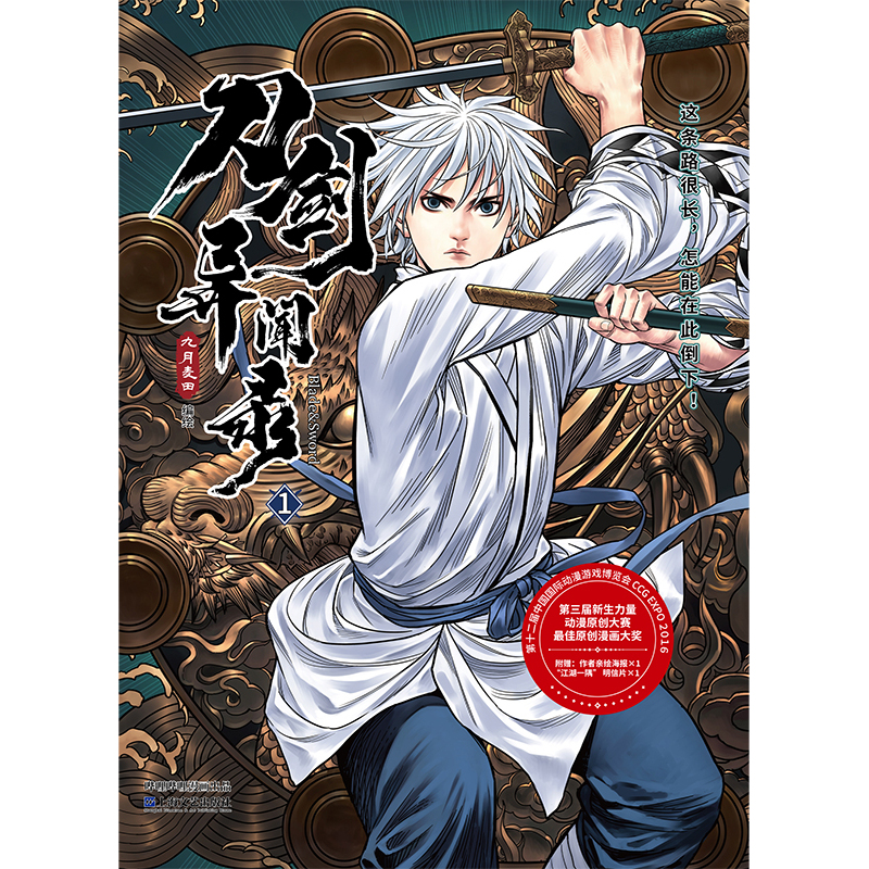 【文墨】《刀剑异闻录1》九月麦田原创漫画