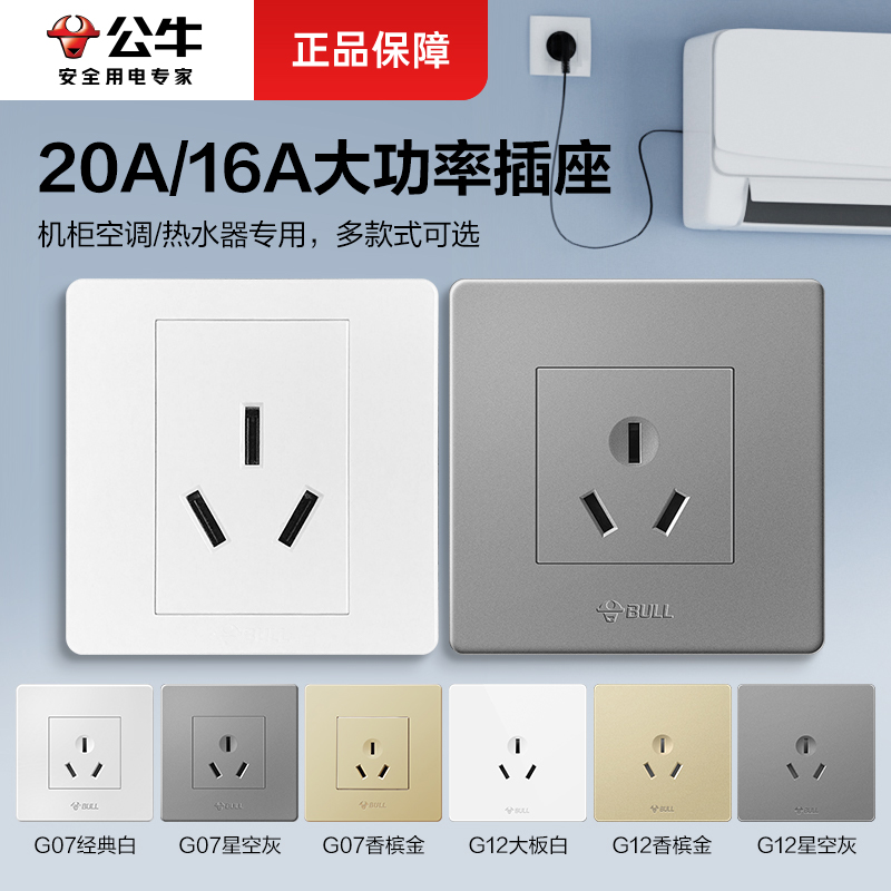 公牛空调专用16安插座三孔16a公牛插座品牌家用官方正品插座面板商品图