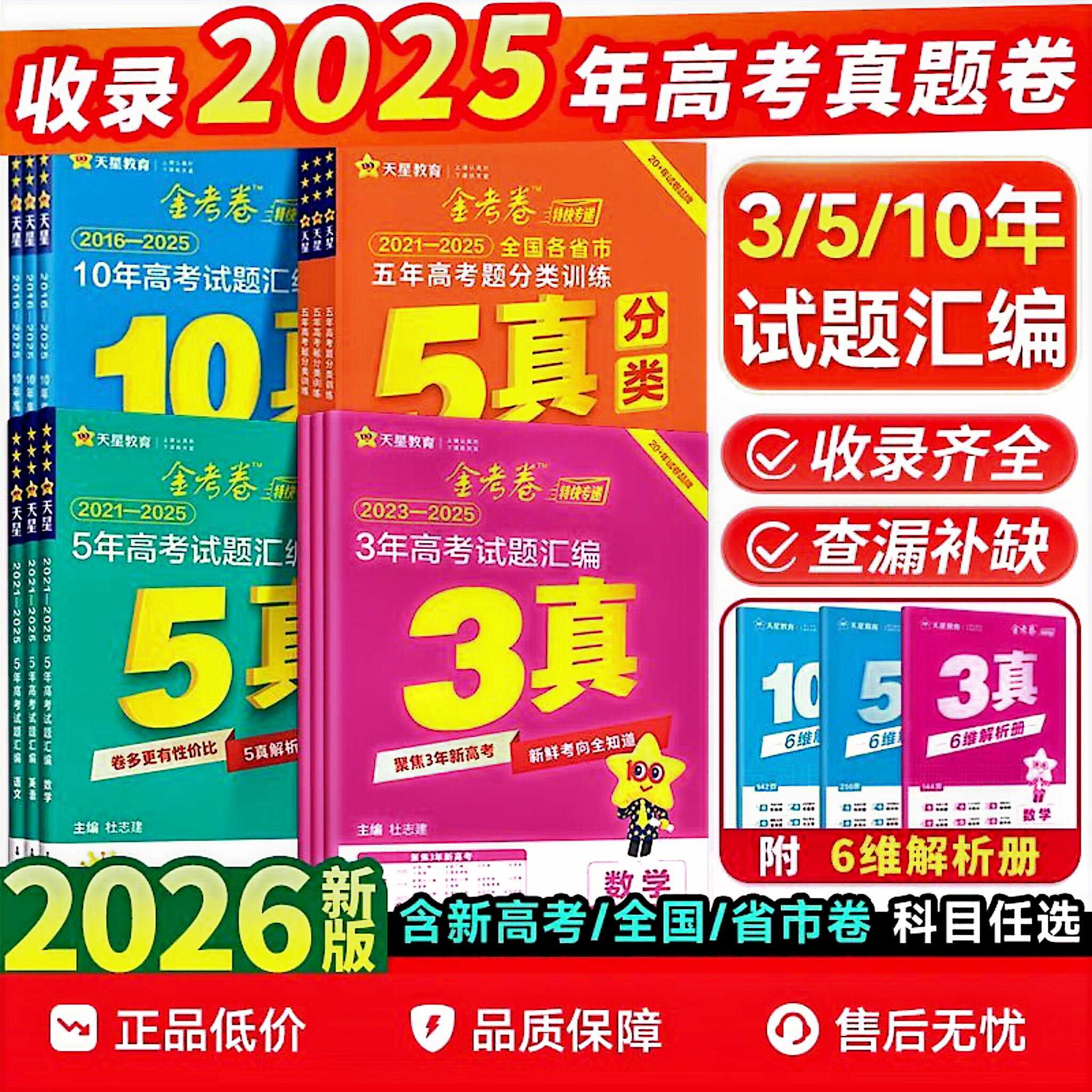 天星2026新版 金考卷高考真题全国通用 历年真题试卷