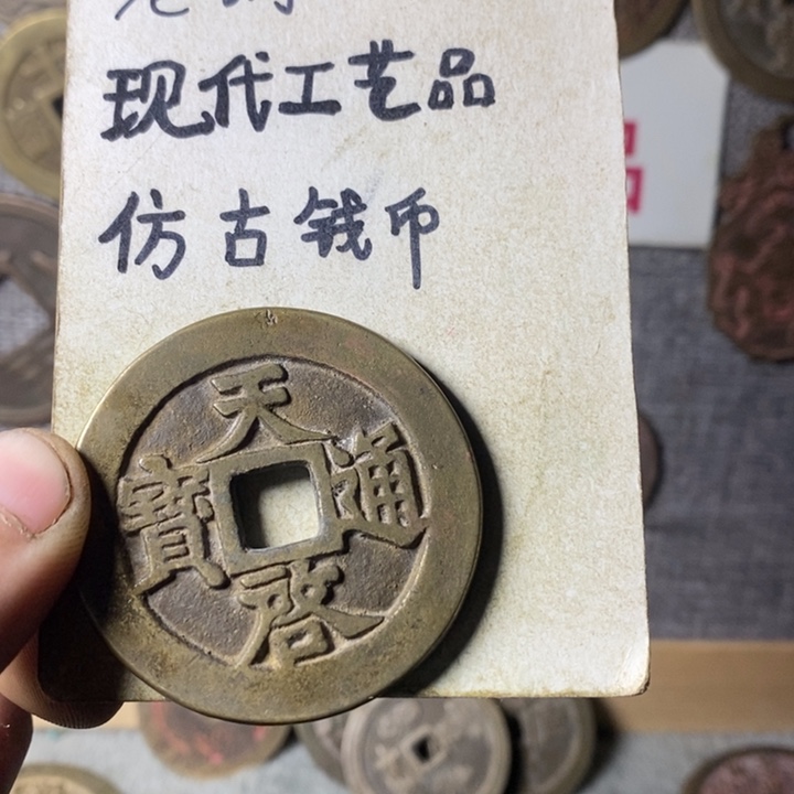 铜现代工艺品仿古钱币