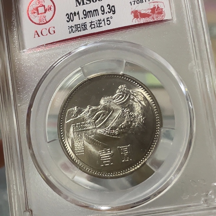 其他普通金属1981长城币爱藏66分右逆15度