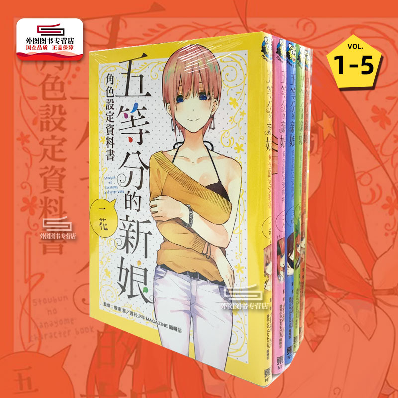 预售【外图台版】五等分的新娘角色设定数据书 1-5 漫画画集 / 东立