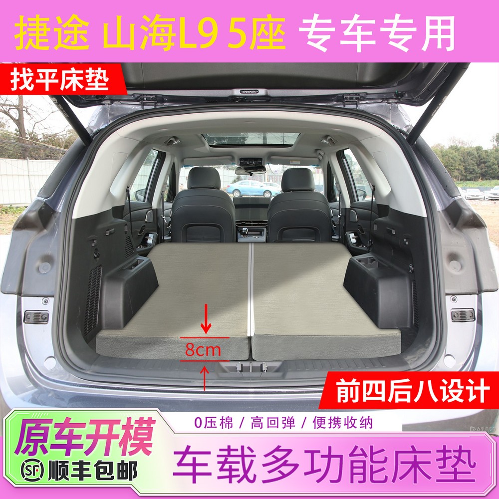 捷途山海L9 免充气前四后八找平车载休息床垫汽车后排午休睡垫