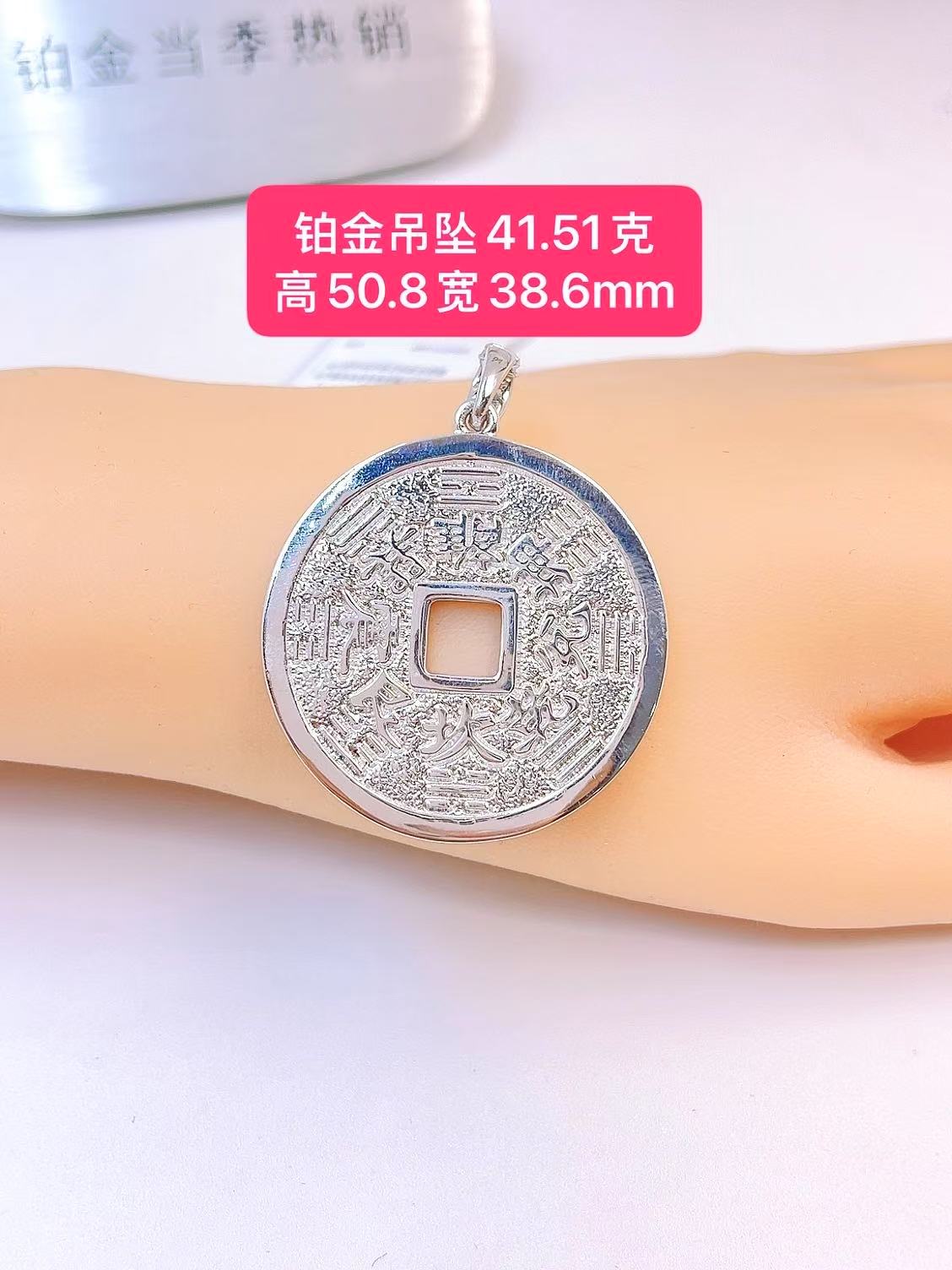 钱币吊坠-Pt950铂金-41.51g高50.8宽38.6mm