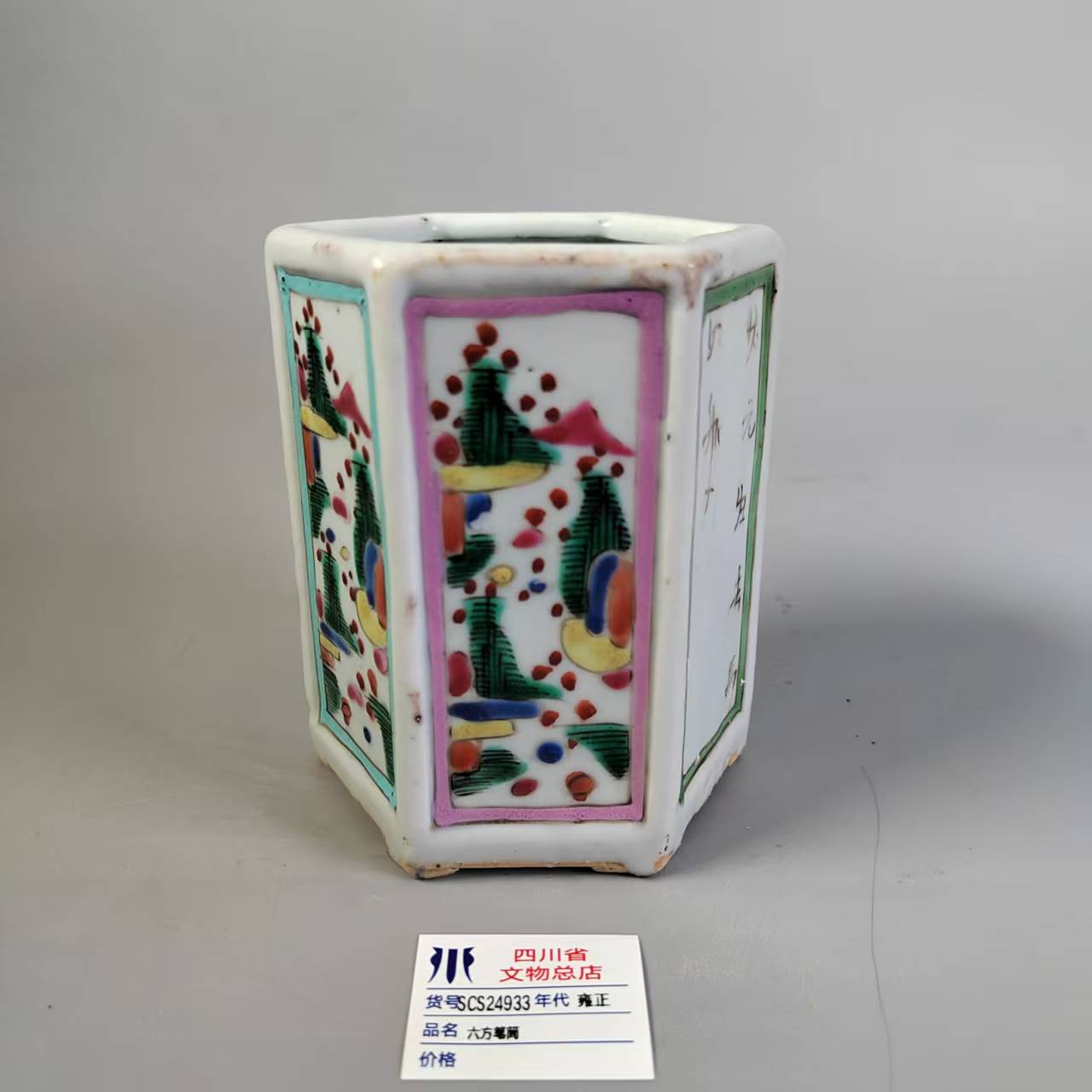 SCS24933雍正六方笔筒
