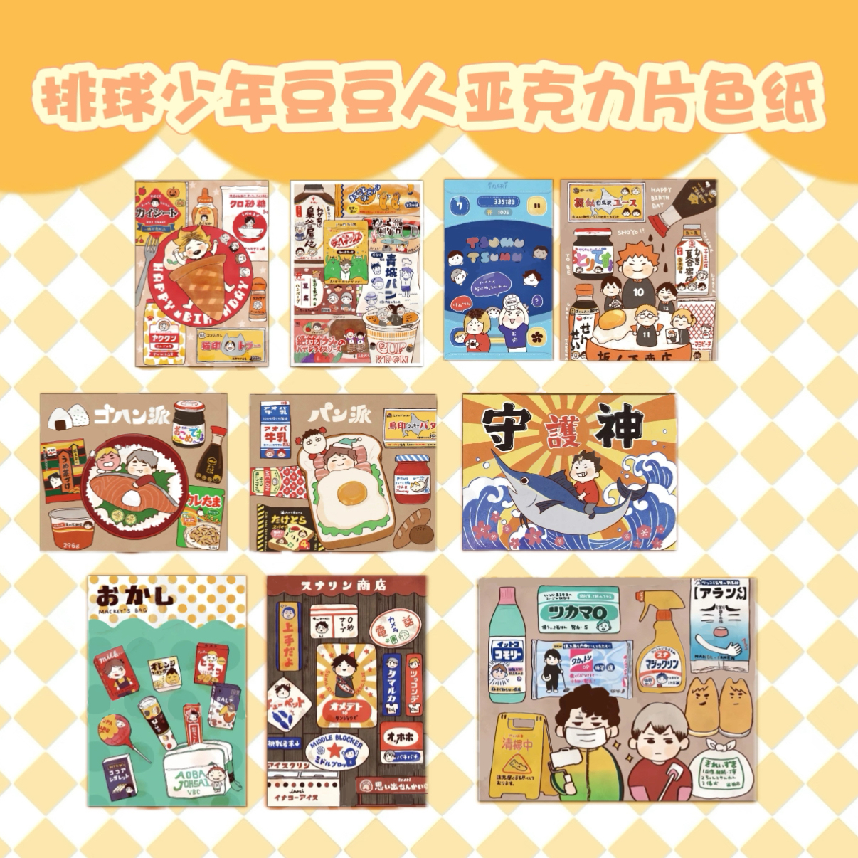 （土豆豆豆拆卡）排球少年萌头豆豆人亚克力片色纸同人二创