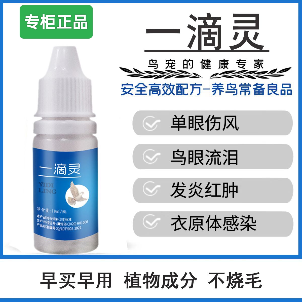 鹦鹉滴眼液一滴灵消除衣原体解决单眼伤风流泪红肿问题