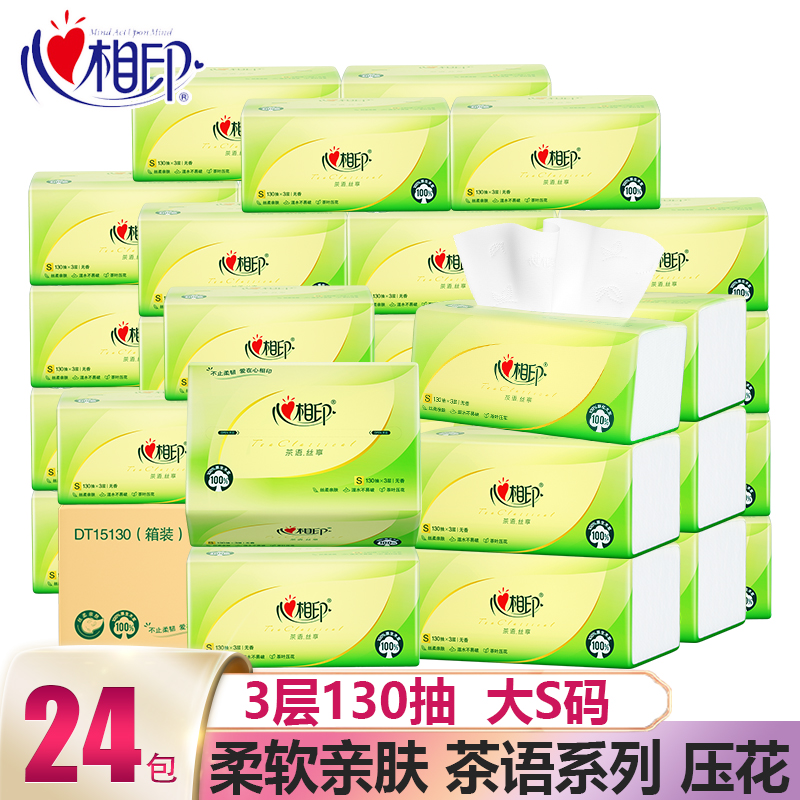 心相印抽纸茶语系列3层130抽餐巾纸卫生纸巾亲肤面巾纸家用实惠装