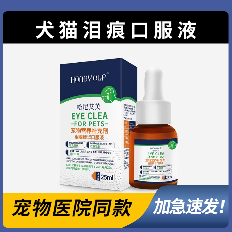 哈尼艾芙泪痕净去泪痕口服液通用流泪犬猫狗眼屎清理淤堵修复