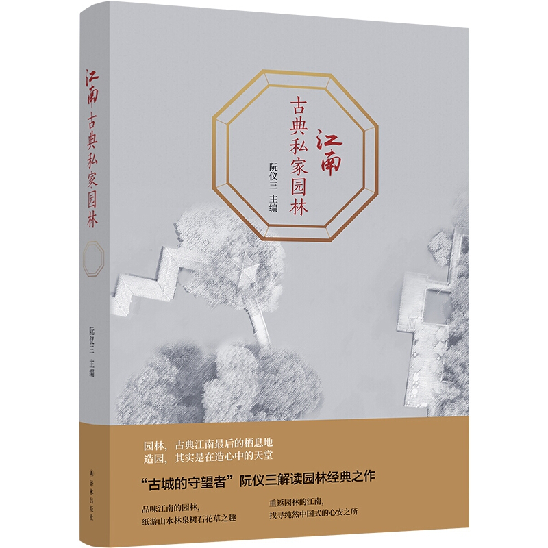 江南古典私家园林/译林出版社【微瑕】