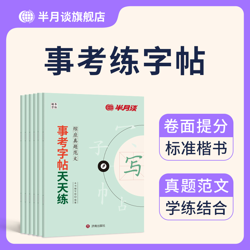 半月谈事业编考试字帖楷书练字基础临摹提分描摹练习解析新版专项