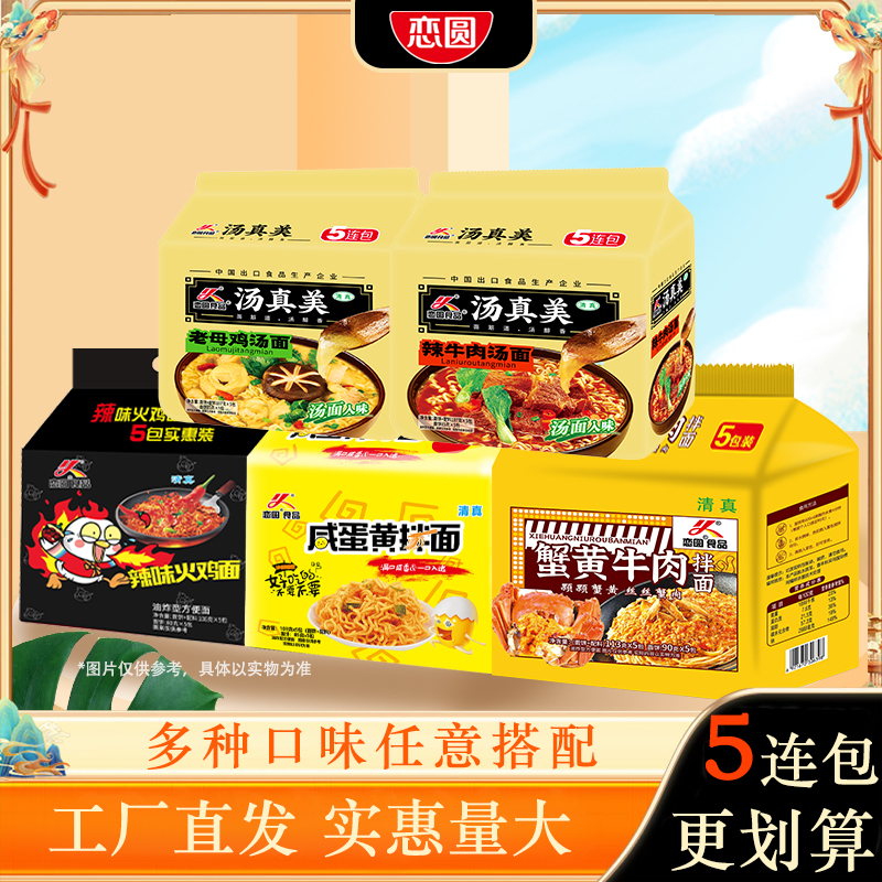 恋圆 【特惠款工厂自营多种口味】方便面混合口味泡面火鸡面蟹黄面