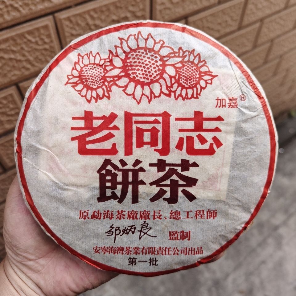 老同志普洱熟茶饼2004年云南勐海熟饼陈年老茶纯干仓357g