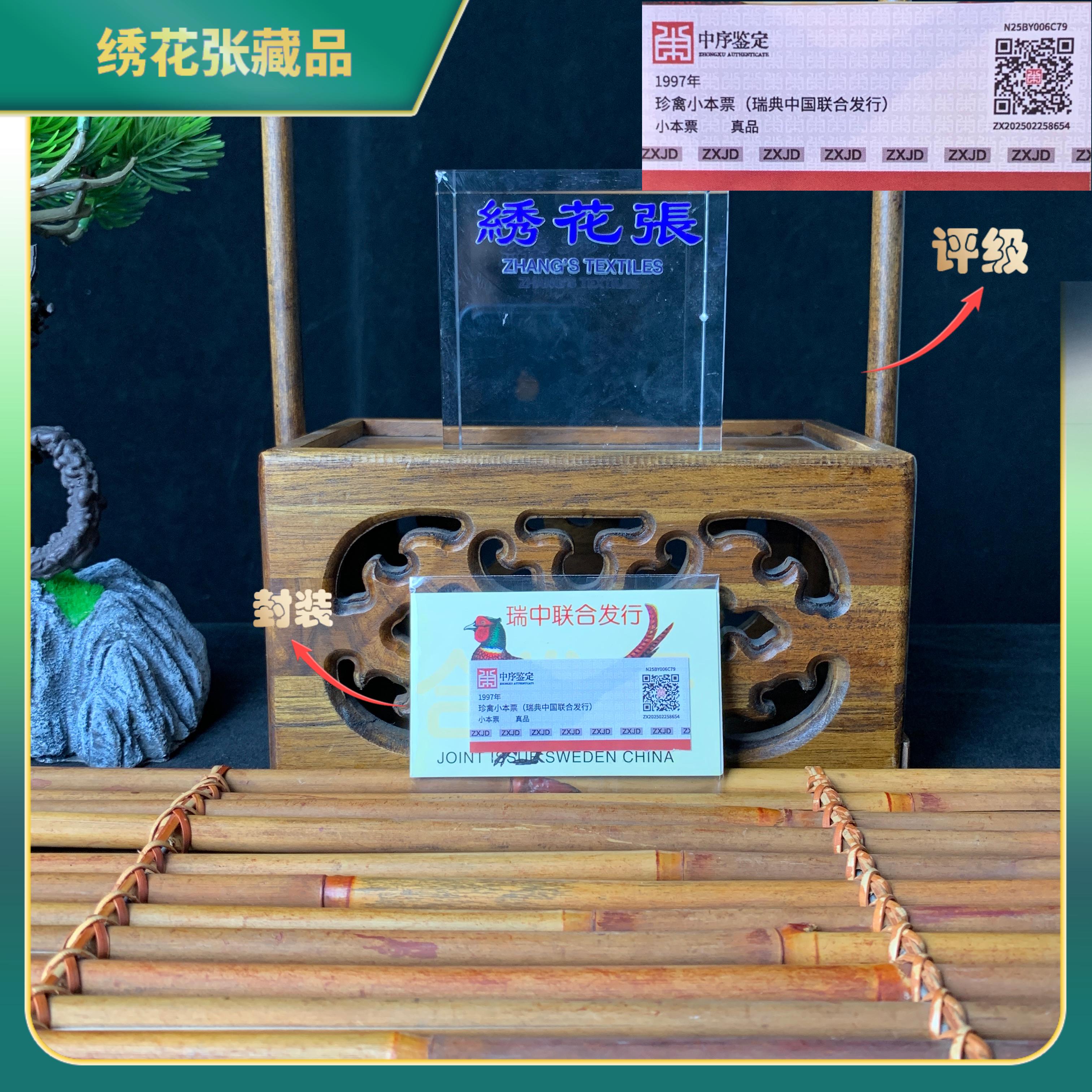 1997年 瑞中联合发行小本票/中序鉴定/真品/N25BY006C79