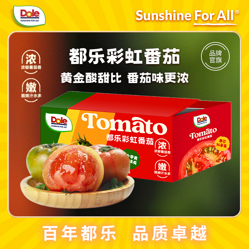 【都乐Dole】冰糖爆珠/串收/彩虹番茄1斤起 2盒/4盒  脆甜 熊蜂授粉