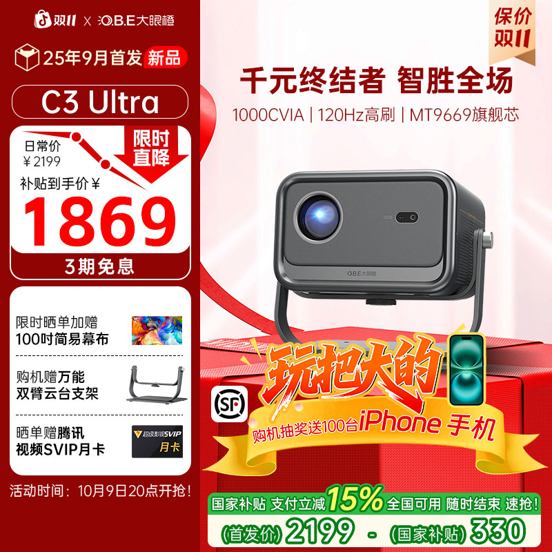 【新品国补15%】大眼橙C3Ultra投影仪高亮高清1080P投影仪家用客厅