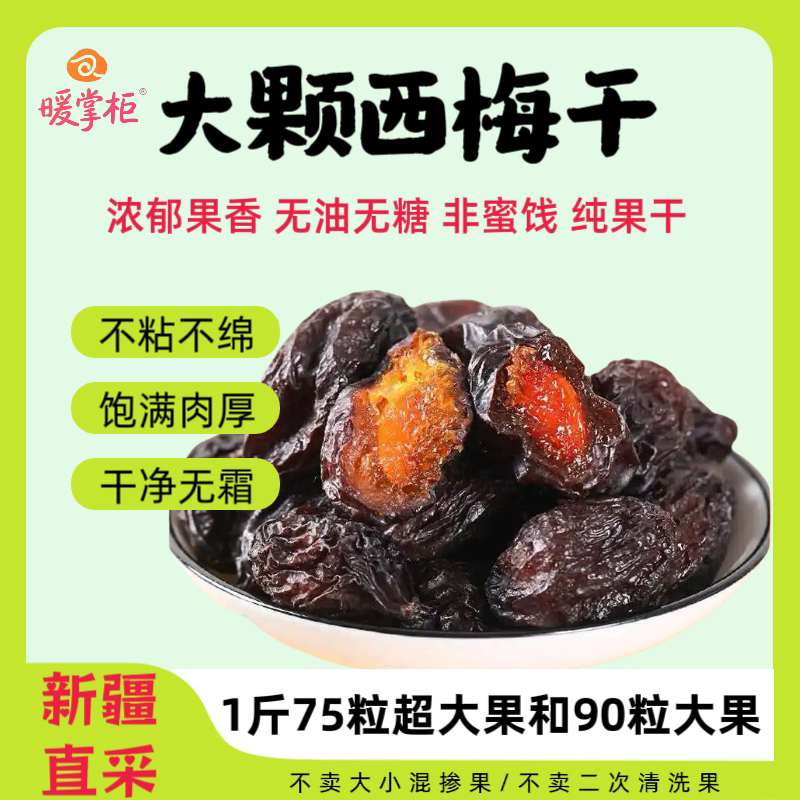 暖掌柜新疆西梅干非蜜饯精品西梅干大果纯果干零添加解馋25年新货
