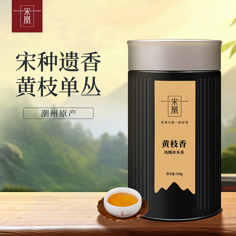 宋凰【黄枝香】凤凰单丛广东潮州乌龙茶叶春茶果木炭焙100g