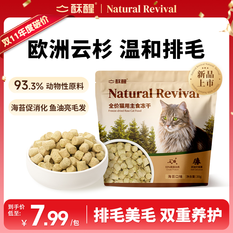 【新品】酥醒全价生骨肉云杉海苔主食冻干营养美味长肉猫粮 sx