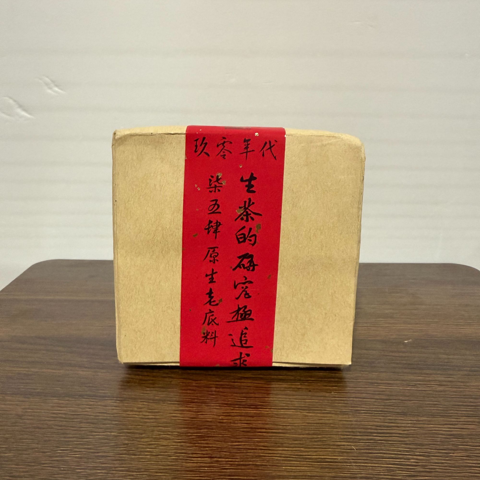 【方公子 】百泰昌 玖零年代老生茶  珍藏散料 生茶 散料  