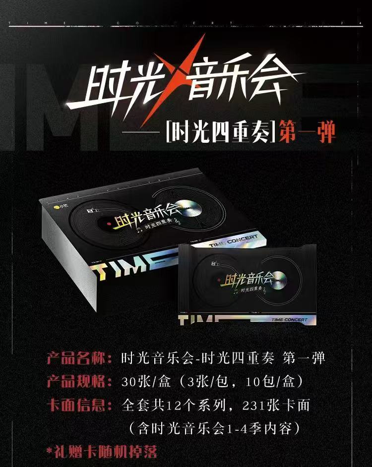 【叠盒】《时光音乐会-时光四重奏》综艺收藏卡牌第一弹（拆盒）