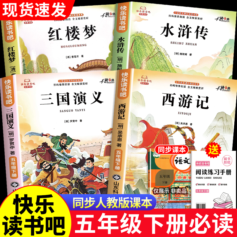 五年级下册快乐读书吧必读课外书四大名著西游记水浒传三国演义