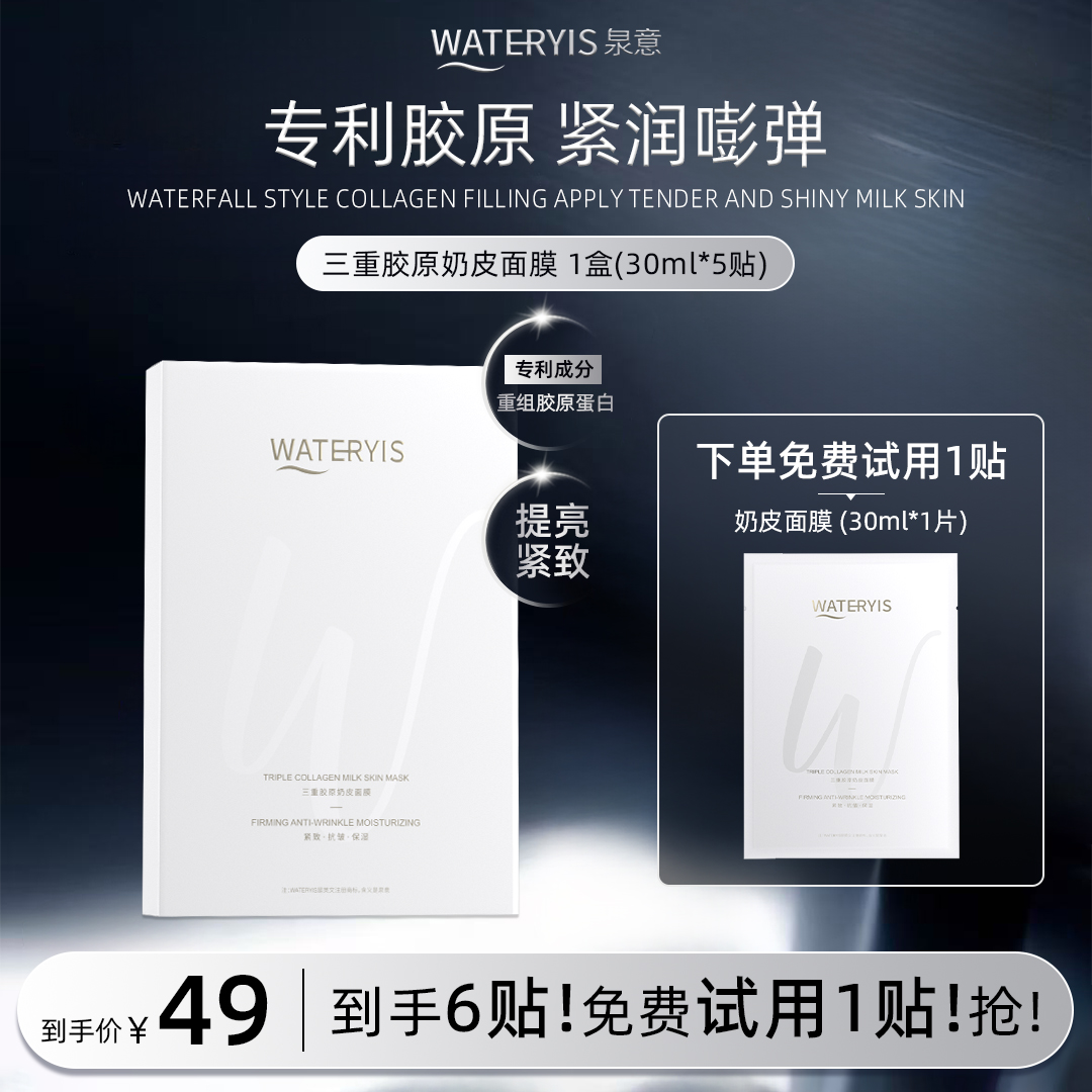 泉意三重胶原奶皮面膜