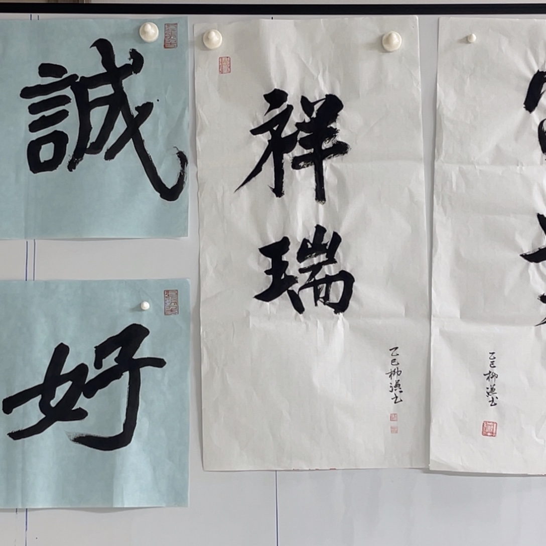 书法柳谦 祥瑞 福利