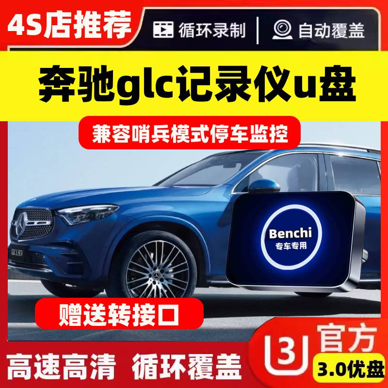 适用25款奔驰glc300l行车记录仪专用U盘glc300汽车用品车配件优盘