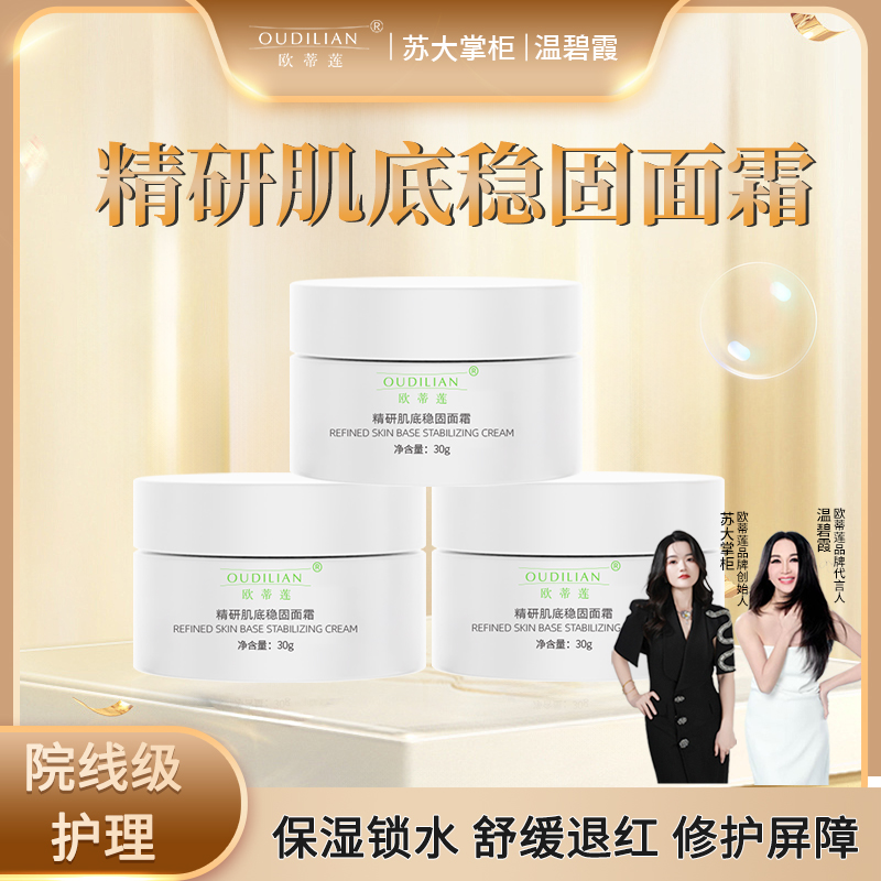 【肌底稳固霜】OUDILIAN欧蒂莲精研肌底稳固面霜