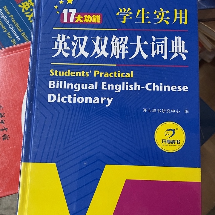 十七大功能学生使用英汉双解大词典