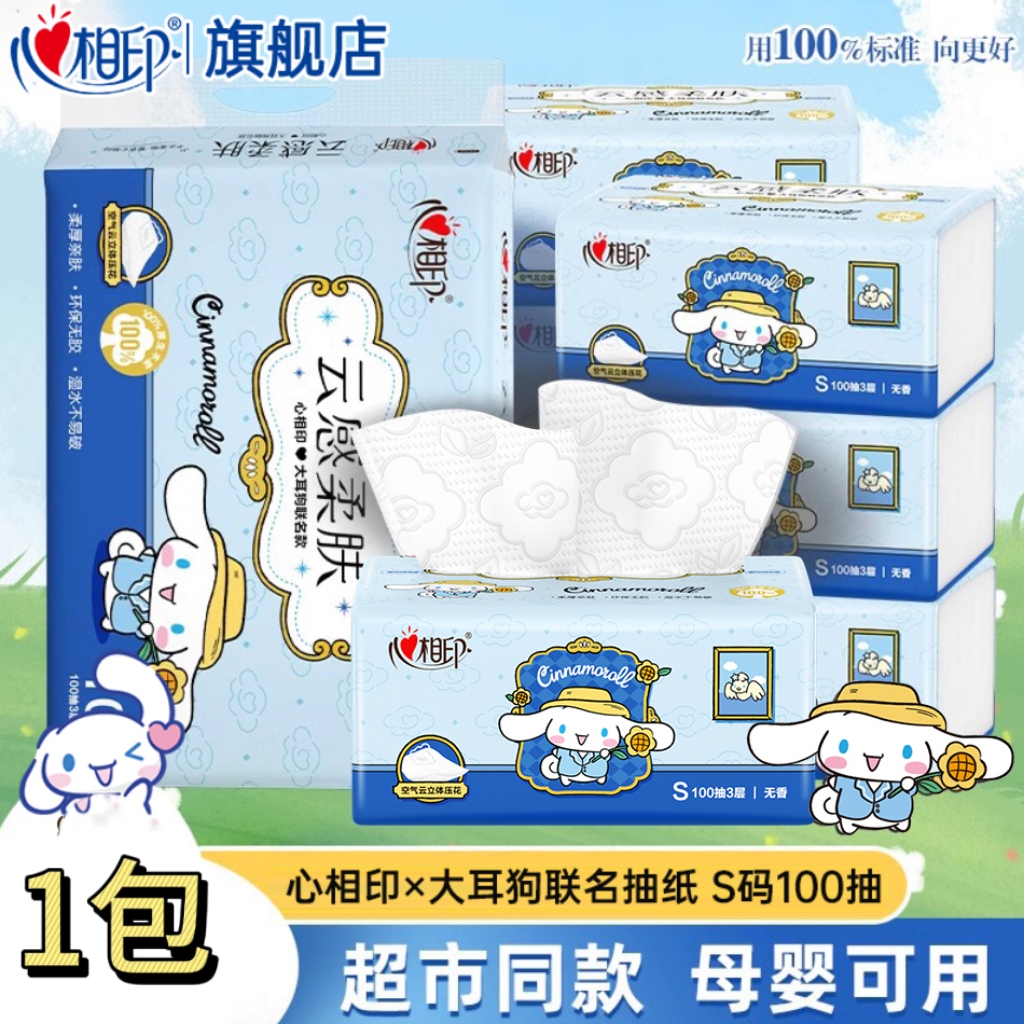 心相印抽纸云感纸抽100抽三丽鸥大耳狗联名面巾纸纸抽亲肤卫生纸